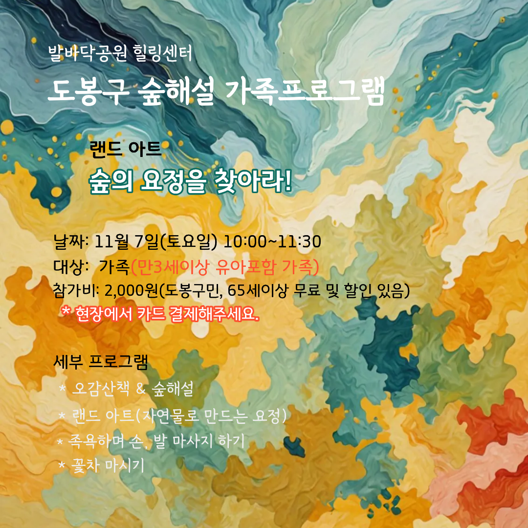 (도봉구) 숲해설 가족프로그램(토요일) 