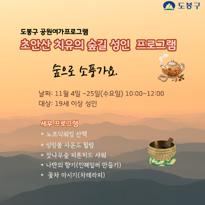 (도봉구) 초안산 치유의숲길 성인프로그램(수요일)  사진