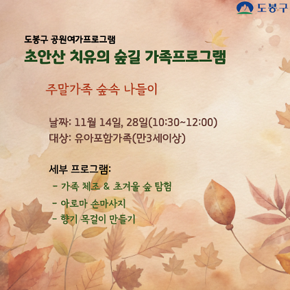 (도봉구) 초안산 치유의숲길 가족프로그램(토요일)  사진