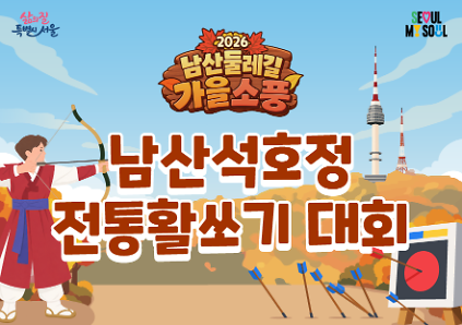 [남산둘레길 가을소풍] 석호정 전통활쏘기 대회 사진