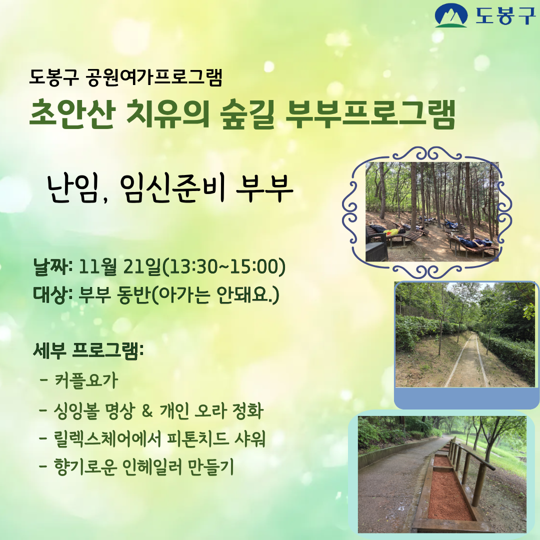(도봉구) 초안산 치유의숲길 부부프로그램(성인) 