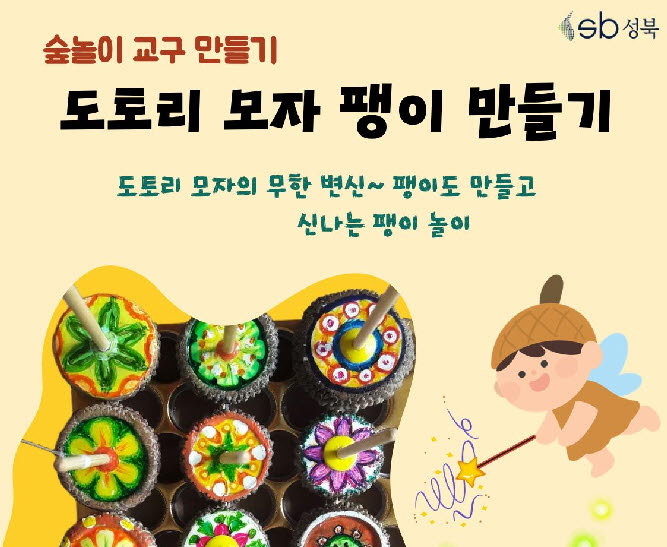 [북악산생태체험관]11월  (일)숲놀이 교구만들기