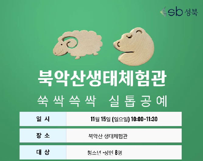 [북악산생태체험관] 11월 (청소년, 성인-일요일) 쓱싹쓱싹 실톱공예