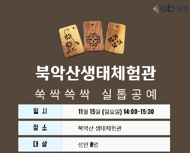 [북악산생태체험관] 11월 (성인-일요일) 쓱싹쓱싹 실톱공예