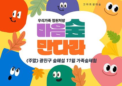 광진구숲해설-가족주말(서울형정원처방)(11월) 사진