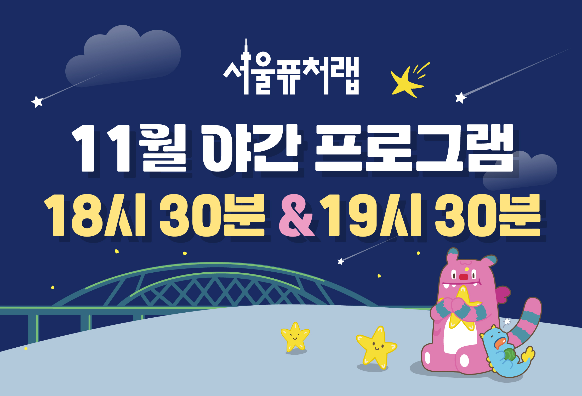 [서울퓨처랩] 11월 | 야간 프로그램(18시30분&amp;19시30분)