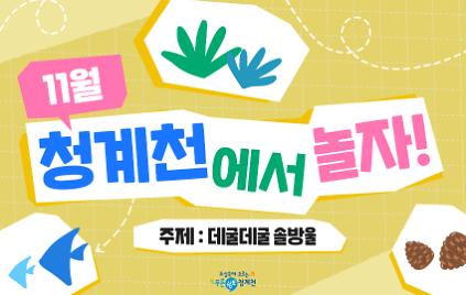[평일/단체][청계천 생태학교]11월 청계천에서 놀자-데굴데굴 솔방울 사진
