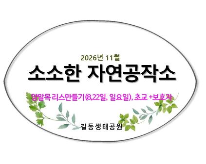 2026소소한 자연공작소(11월, 양말목리스) 사진