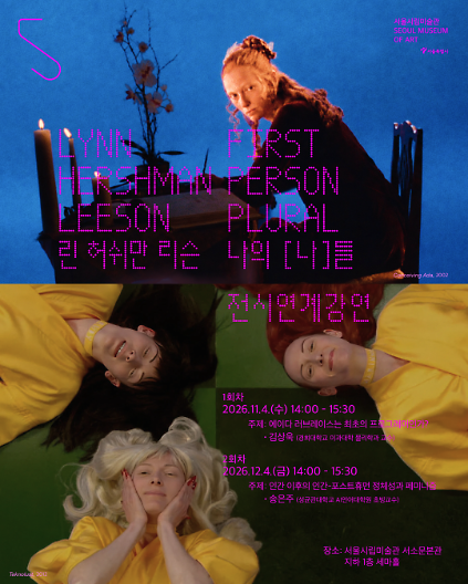 [서울시립미술관]《린 허쉬만 리슨: 나의 [나]들》 전시 연계 강연 1회차 사진