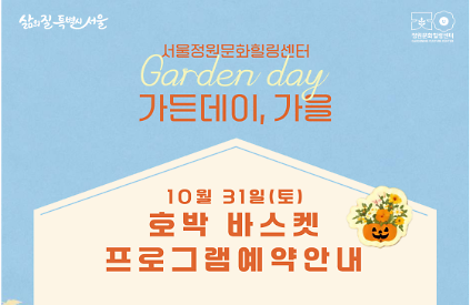 (토)서울 정원문화힐링센터(가드닝라운지, 서울정원문화힐링센터)_가든데이, 호박바스켓 사진