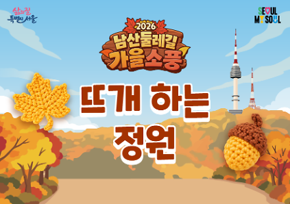 〔남산둘레길 가을소풍〕뜨개 하는 정원 사진