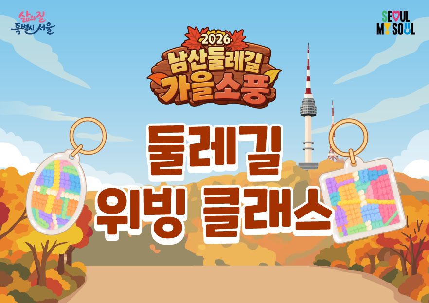 〔남산둘레길 가을소풍〕둘레길 위빙 클래스