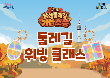 〔남산둘레길 가을소풍〕둘레길 위빙 클래스 사진