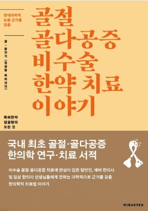 [무료] 한방북토크 : 시니어를 위한 100세 시대 뼈 건강-골다공증을 중심으로