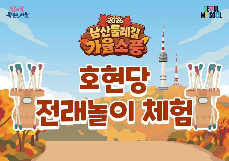〔남산둘레길 가을소풍〕호현당 전래놀이 체험