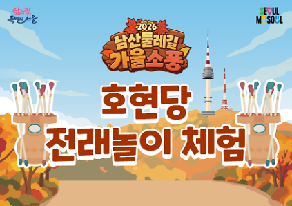 〔남산둘레길 가을소풍〕호현당 전래놀이 체험 사진