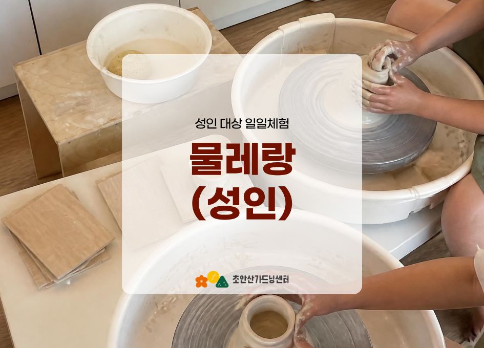 [초안산가드닝센터][평일][금요일]11월/도예/물레랑