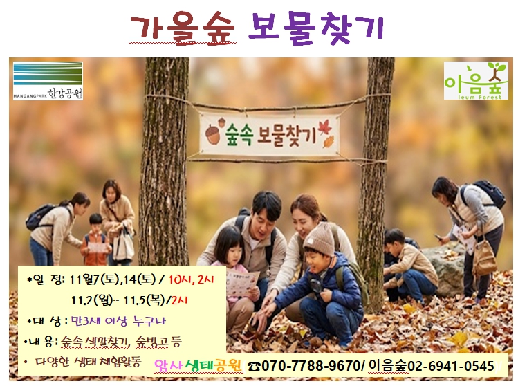 가을숲 보물찾기