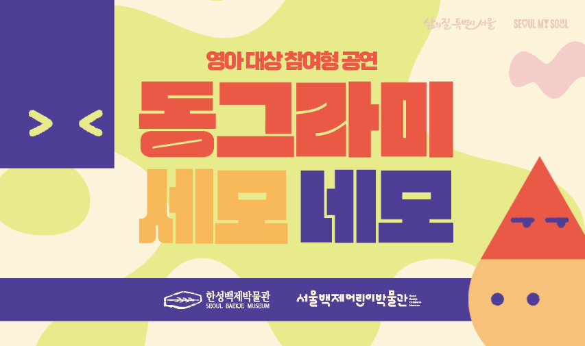 [서울백제어린이박물관] 영아 대상 참여형 공연 <아기소리극> "동그라미 세모 네모" 관람객 모집