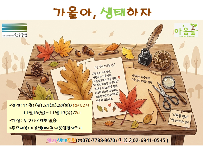가을아, 생태하자
