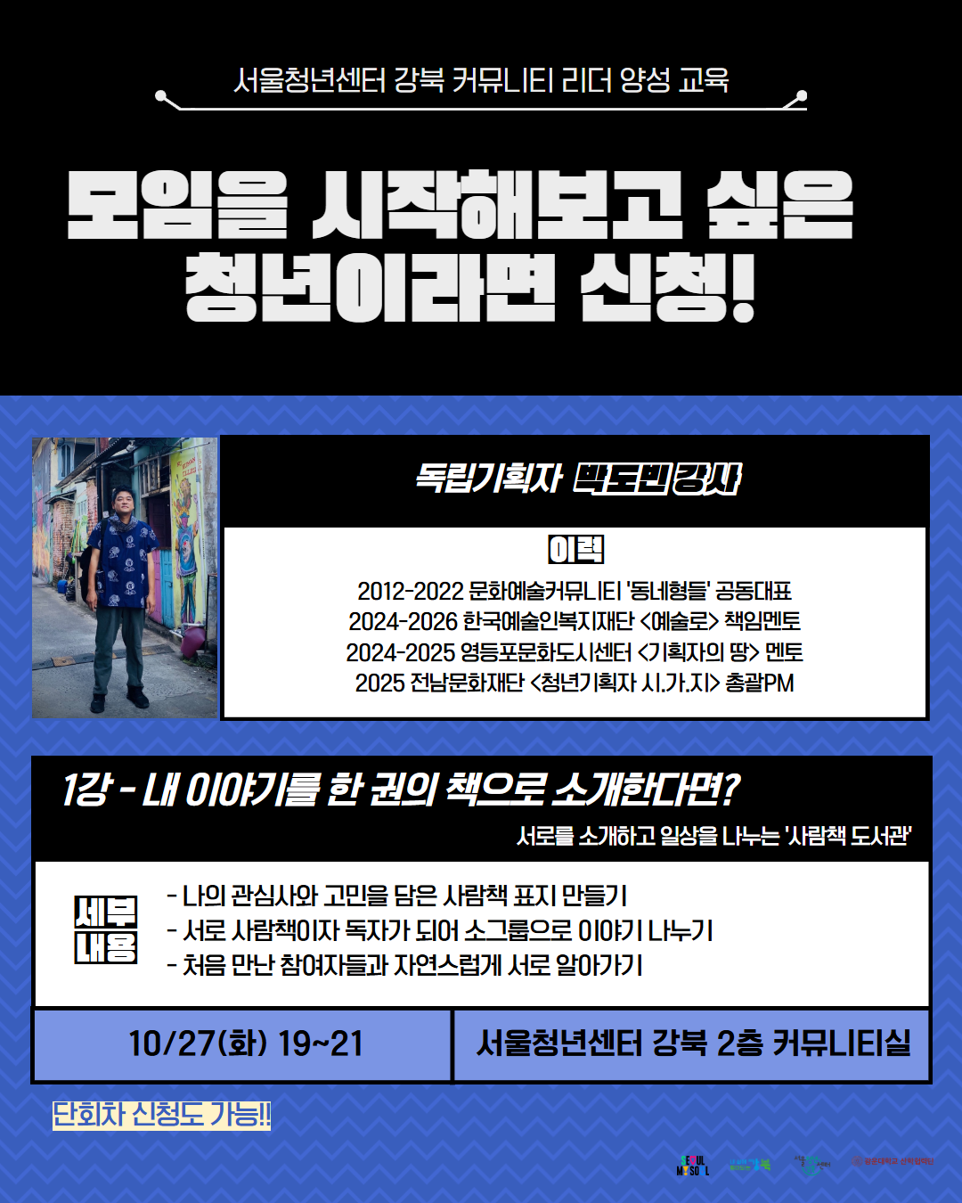 서울청년센터 강북<커뮤니티 리더 양성 교육> 1강'사람책 도서관' 참여자 모집