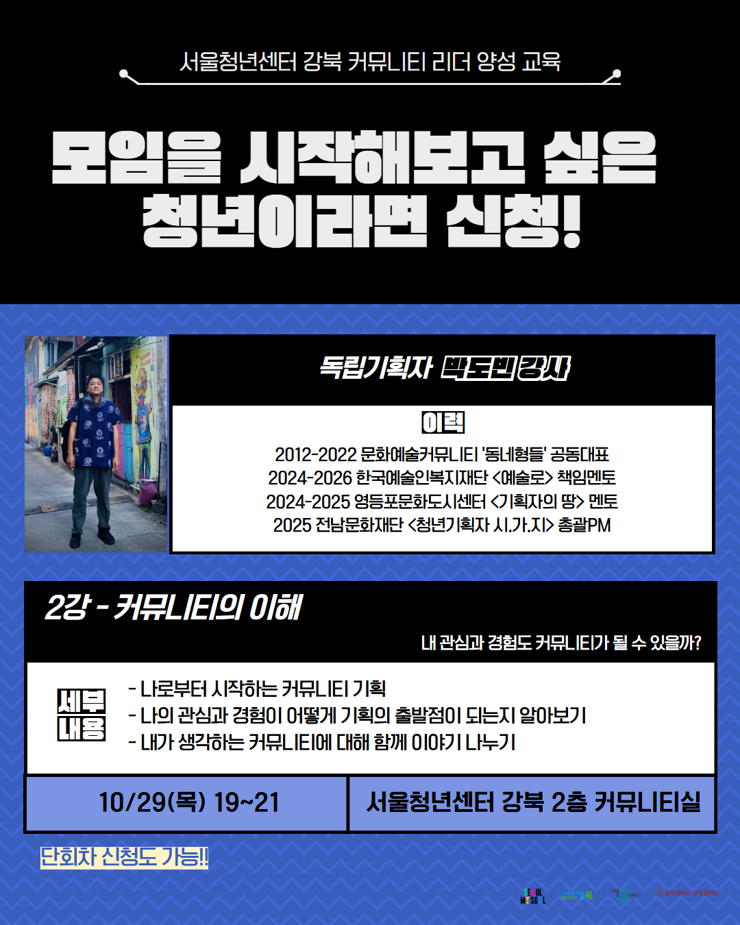 서울청년센터 강북<커뮤니티 리더 양성 교육> 2강 '커뮤니티의 이해' 참여자 모집