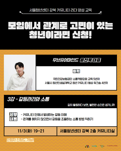 서울청년센터 강북<커뮤니티 리더 양성 교육> 3강 '갈등관리와 소통' 참여자 모집 사진