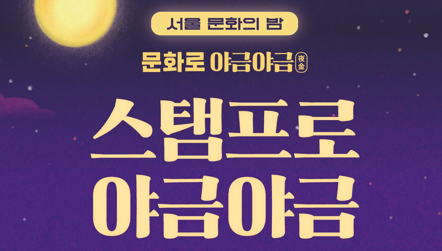 [문화로 야금야금] 스탬프로 야금야금 👉 선택 방문코스 1 도서관 신청