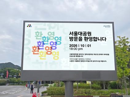 서울대공원 전광판 "별별사연" 접수 사진