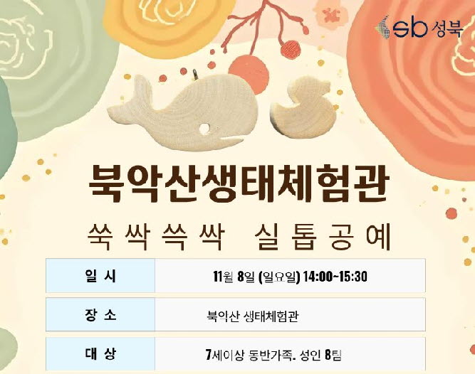 [북악산생태체험관] 11월 (7세 이상 가족, 성인) 쓱싹쓱싹 실톱공예