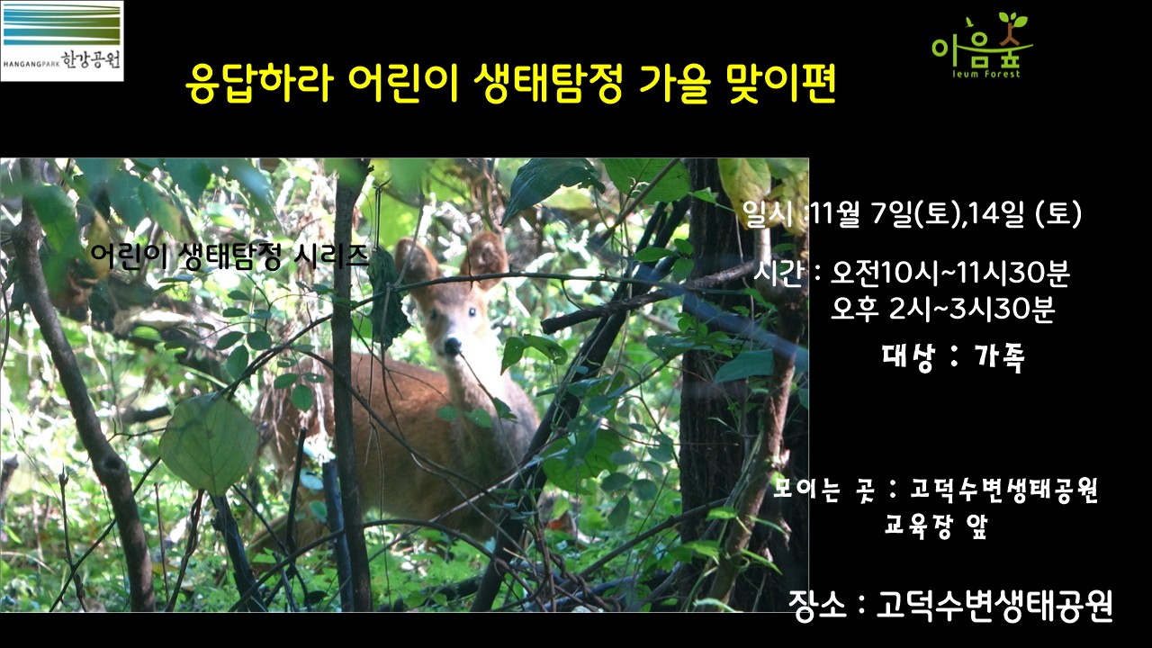 (고덕)(토)응답하라 어린이 생태탐정 가을맞이편
