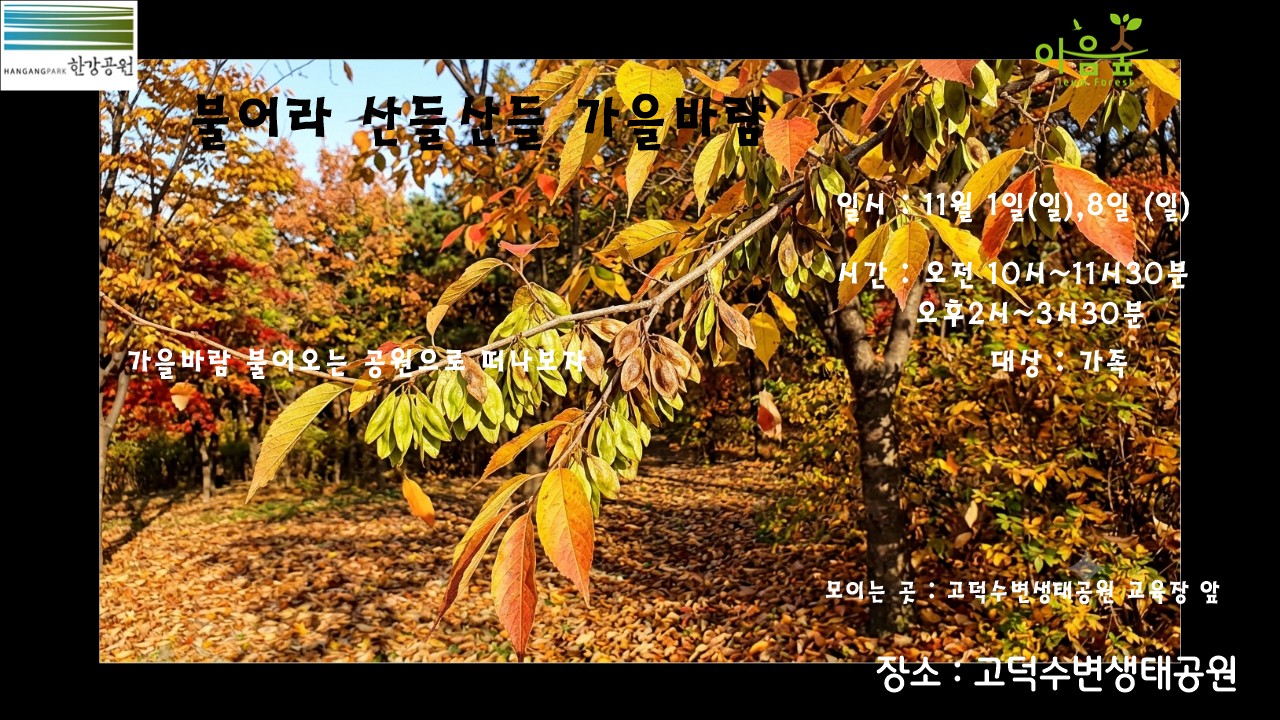 (고덕)(일)불어라 산들산들 가을바람