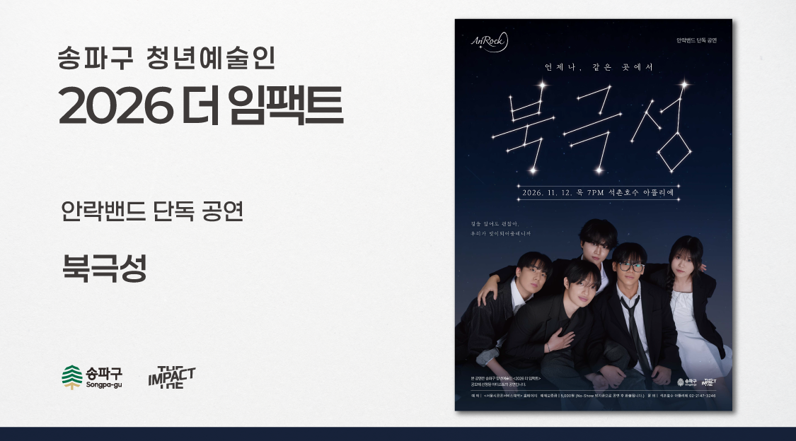 <2026 더 임팩트> 안락밴드 단독 공연 | 북극성