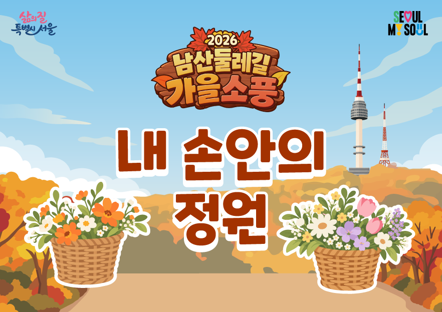 〔남산둘레길 가을소풍〕내 손안의 정원