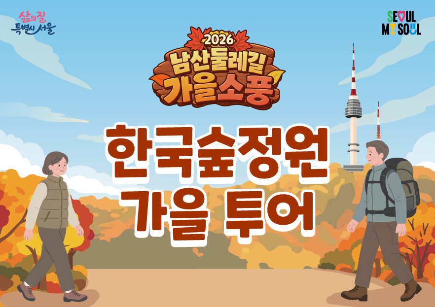 〔남산둘레길 가을소풍〕한국숲정원 가을 투어