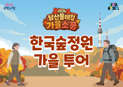 〔남산둘레길 가을소풍〕한국숲정원 가을 투어 사진