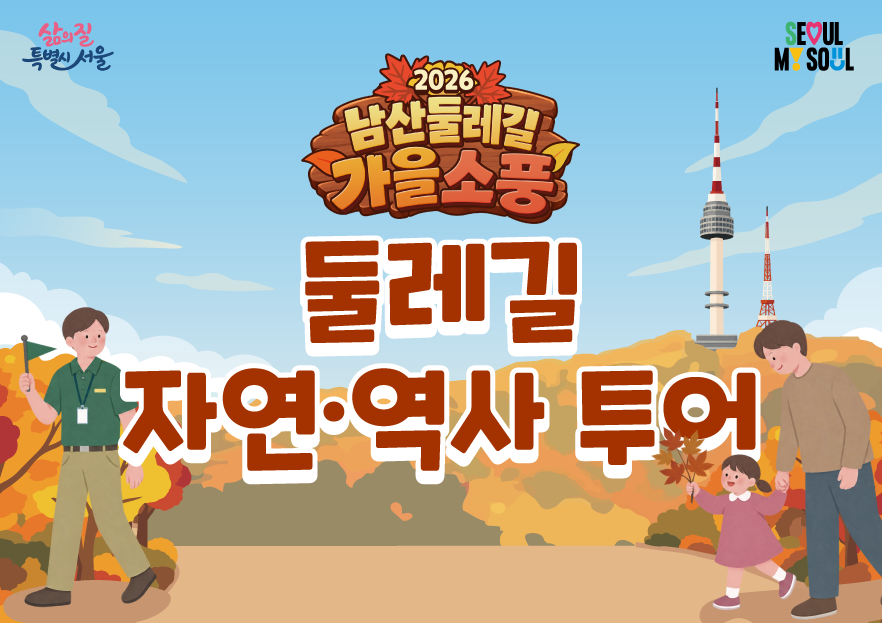 〔남산둘레길 가을소풍〕둘레길 자연.역사 투어
