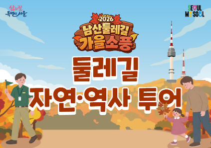 〔남산둘레길 가을소풍〕둘레길 자연.역사 투어 사진