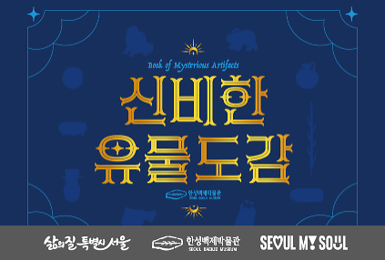 [한성백제박물관] 역사를 알기 쉽게 천천히 배우고 싶은 초등학생을 위한 <신비한 유물도감: 백제 유물을 찾아 봉인하라!> 사진