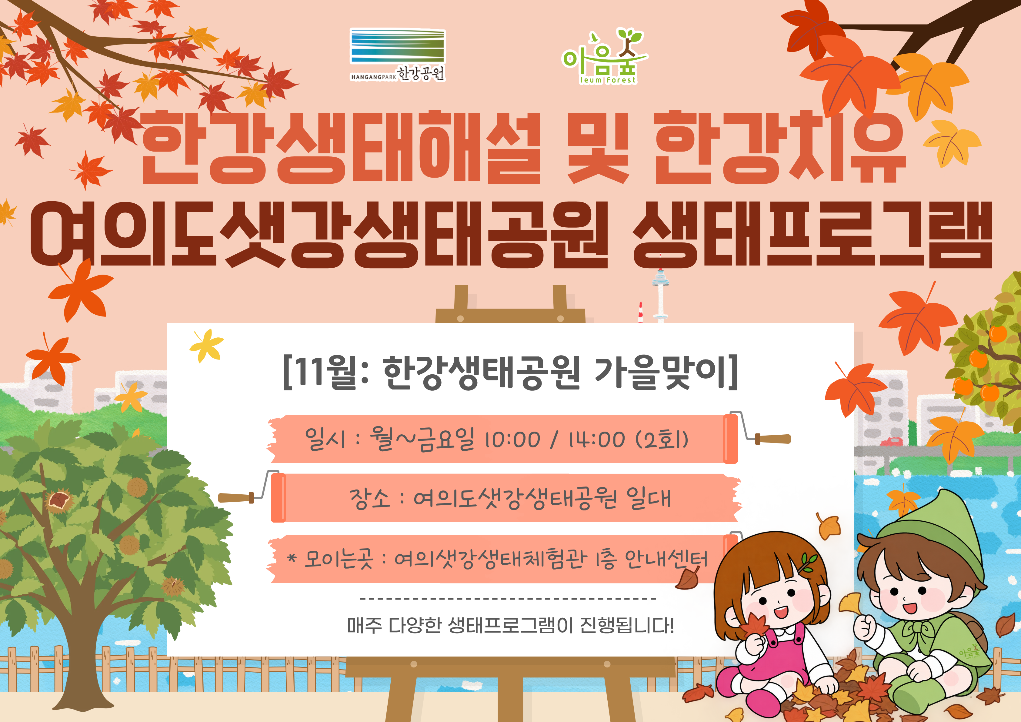 한강생태공원의 가을맞이