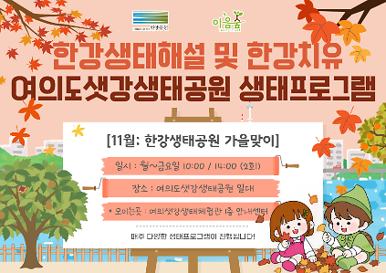 한강생태공원의 가을맞이 사진
