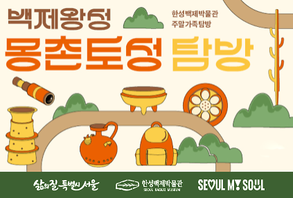 [한성백제박물관] 2026년 하반기 주말가족탐방 <몽촌토성 탐방> 사진
