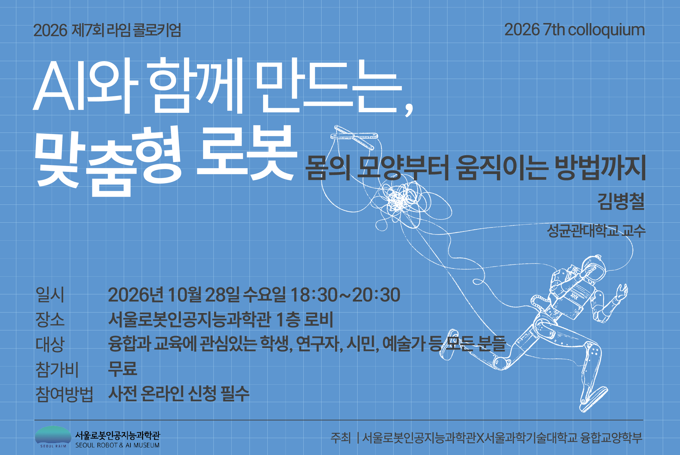 [강연/라임 콜로키엄] 2026년 제7회__AI와 함께 만드는, 맞춤형 로봇__김병철 교수