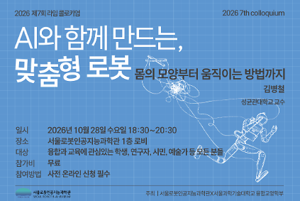 [강연/라임 콜로키엄] 2026년 제7회__AI와 함께 만드는, 맞춤형 로봇__김병철 교수 사진