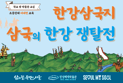 [한성백제박물관] 초등 4~6학년 학급 비대면 교육 <한강삼국지: 삼국의 한강 쟁탈전> 사진