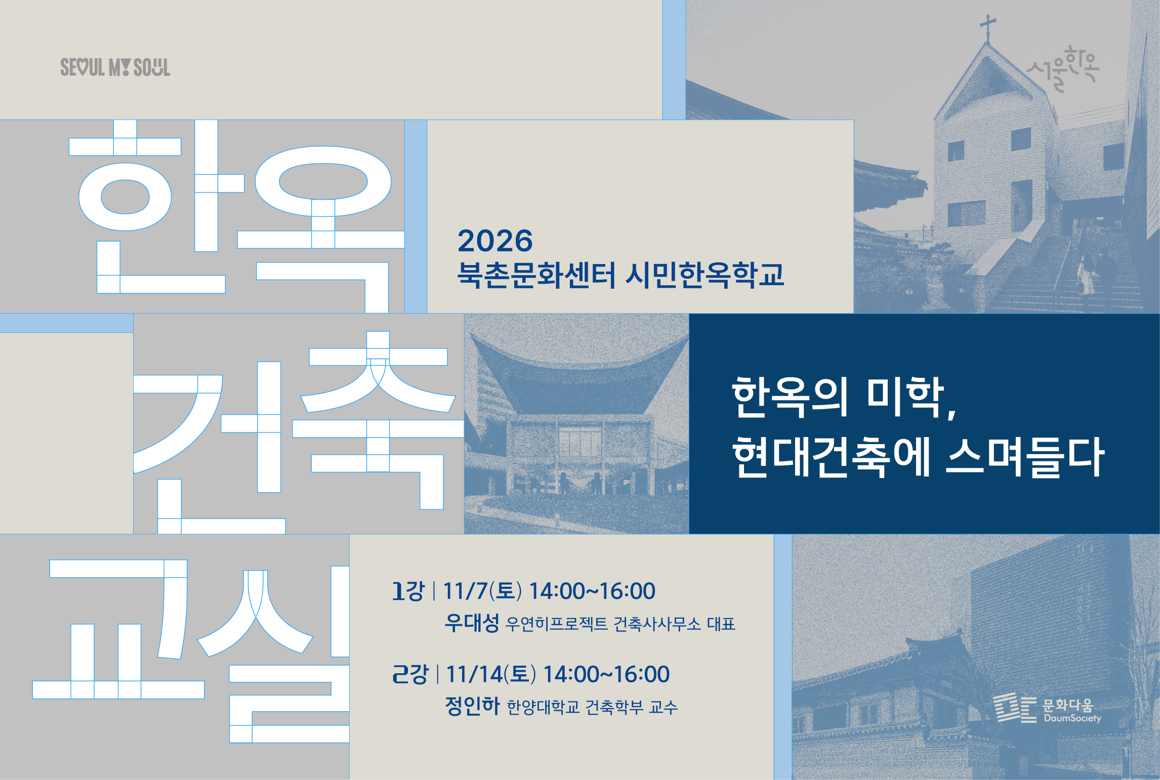 한옥건축교실 '한옥의 미학, 현대건축에 스며들다'