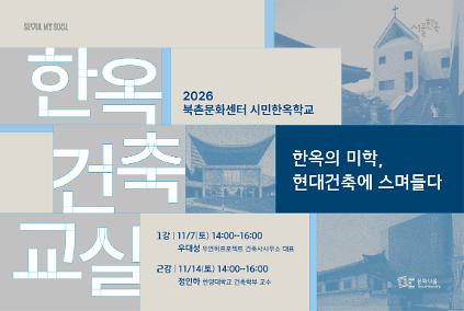 한옥건축교실 '한옥의 미학, 현대건축에 스며들다' 사진