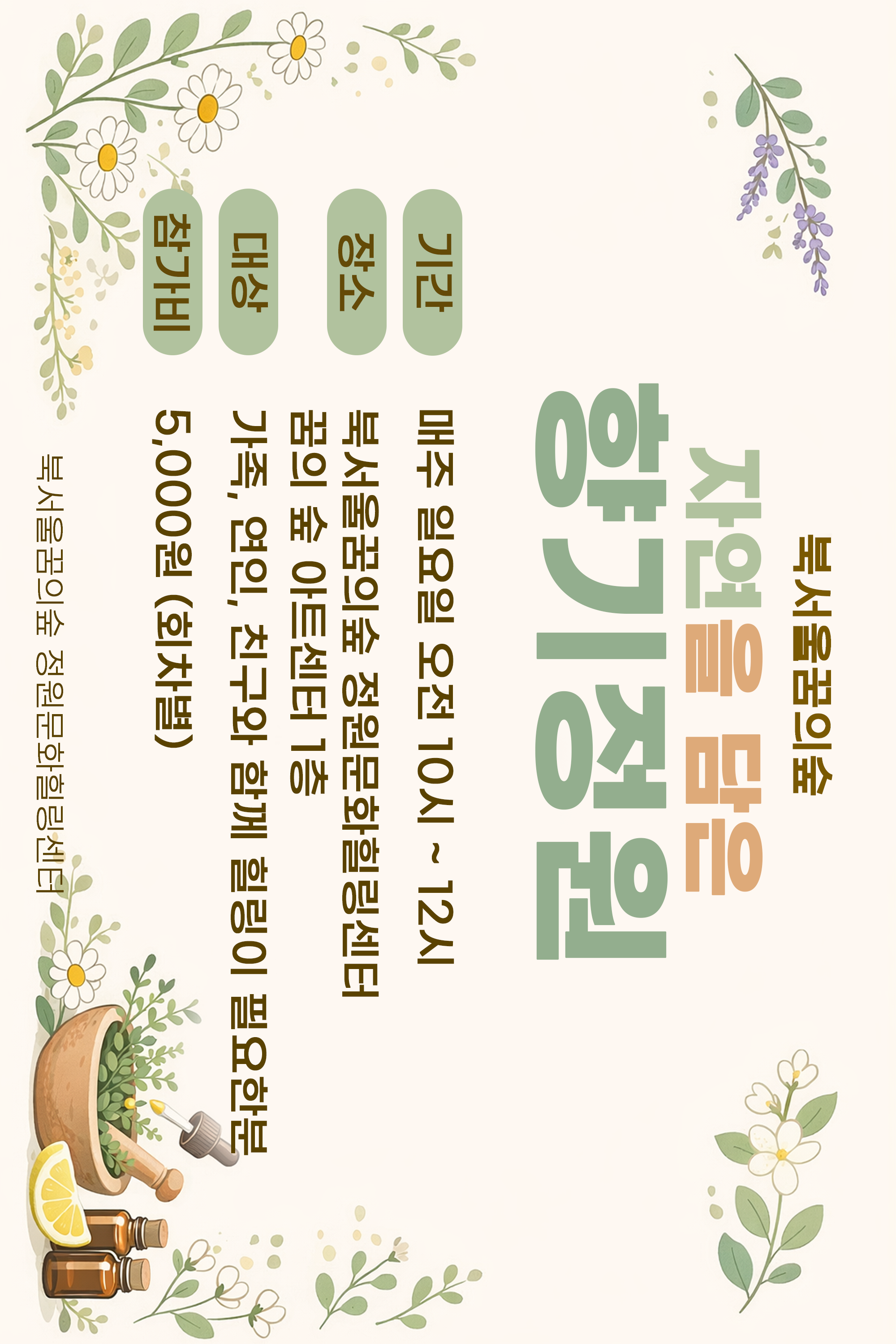 [북서울꿈의숲] 정원문화힐링센터_(일)자연을 담은 향기정원