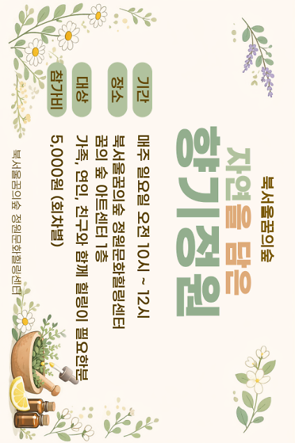 [북서울꿈의숲] 정원문화힐링센터_(일)자연을 담은 향기정원 사진