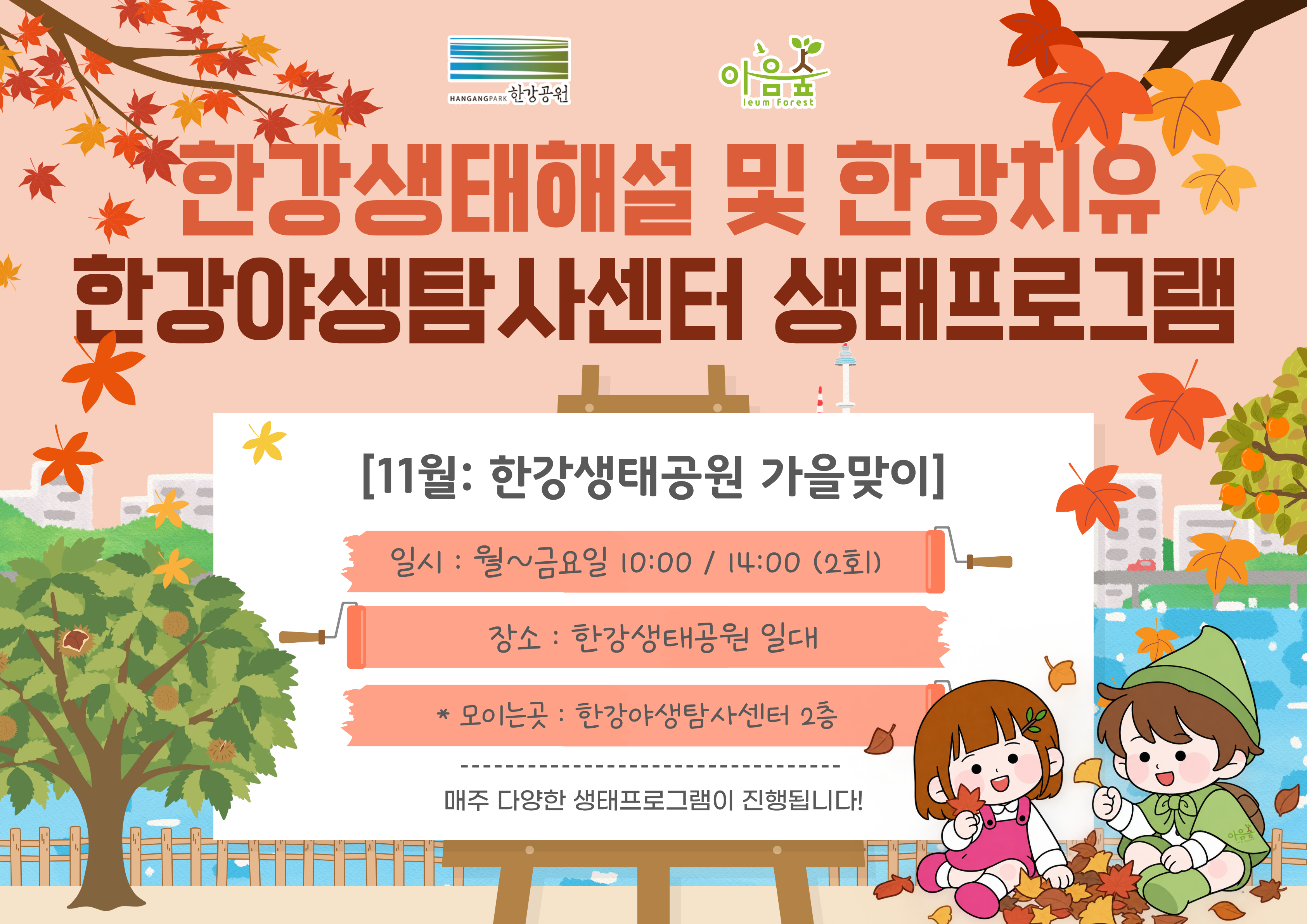 (한강야생탐사센터/상시) 한강생태공원의 가을맞이